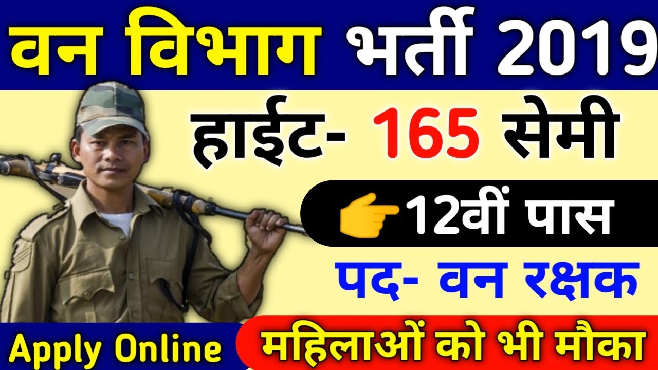 वन विभाग भर्ती 2019// Forest Department vanacay 2019//Forest job// 8th pass// No exam Direct //113