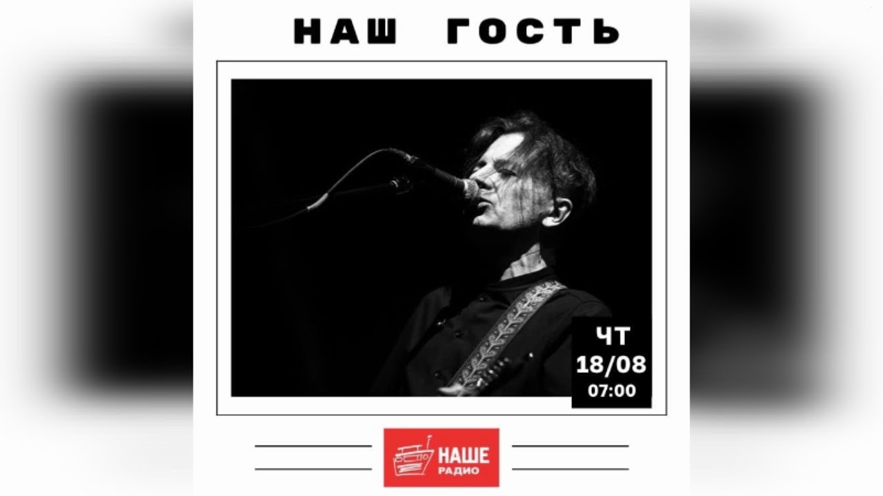 Вадим Самойлов / НАШЕ Радио Екатеринбург 94.8 fm // Live 18.08.2022 г.