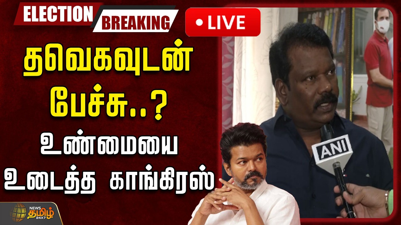 🔴LIVE : தவெகவுடன் பேச்சு..? உண்மையை உடைத்த காங்கிரஸ் | TVK Vijay | Congress | DMK Alliance