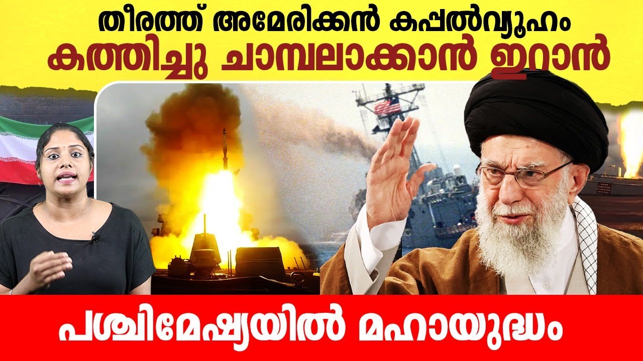 അമേരിക്കയെ കത്തിച്ചു ചാമ്പലാക്കാൻ ഇറാൻ തയ്യാർ | Iran-America Conflict update  |