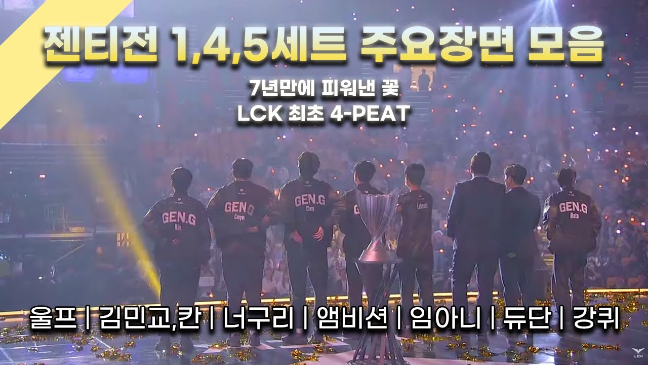 [4 - PEAT] 젠티전 결승전 1,4,5세트 주요장면 모음 | 울프, 김민교&칸, 너구리, 앰비션, 임아니, 듀단, 강퀴