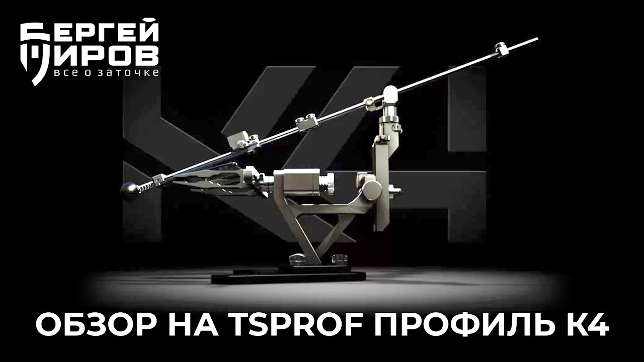 Обзор на новое заточное устройство TSPROF Профиль К4.