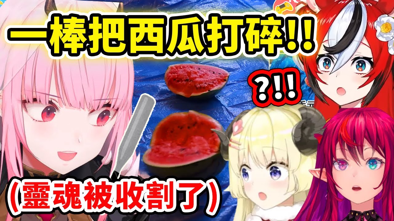 挑戰用棒子打西瓜?! 超弱的IRyS和輪到死神西瓜瞬間被打碎成兩半?! 靈魂被收割了【Calli 角卷綿芽 IRyS Bae】【Hololive 中文精華】