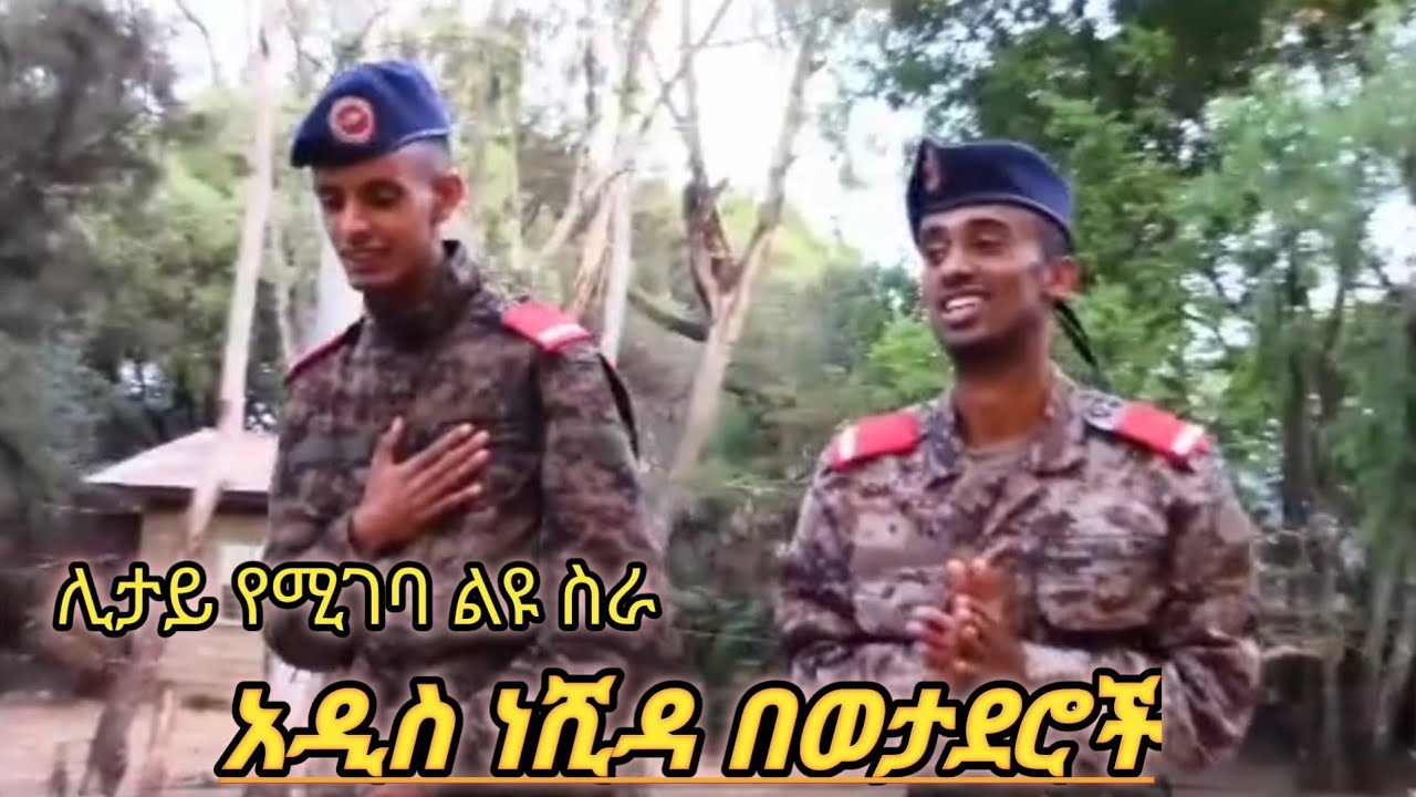 አዲስ ነሺዳ በወታደሮች አላህ ይጨምርላቸው አድስ መንዙማ ሙአዝ ሀቢብ Ethiopa New Neshida & Mezuma 2022 Muaz Habib |Al Faruq||