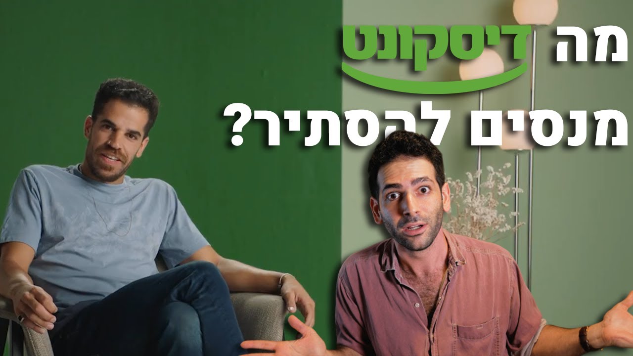 ביקורת פרסומות 2: למה דיסקונט מתעקשים להיות חברים שלי?