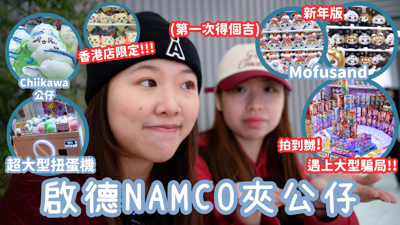 【VLOG】挑戰啟德新開NAMCO🔥| 中伏❗️大伏‼️遇上大型騙局🫠| 賭$450竟然慘敗🤬得個吉…勿亂玩| 限定人氣Chiikawa/Mofusand公仔✨| 夾公仔 | 扭蛋 | 香港VLOG