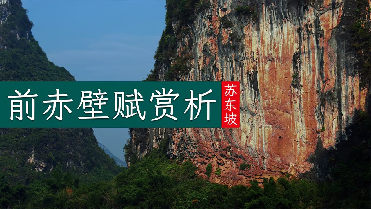 苏东坡《前赤壁赋》🐬🐬大文豪临江斗酒笑谈水月玄机