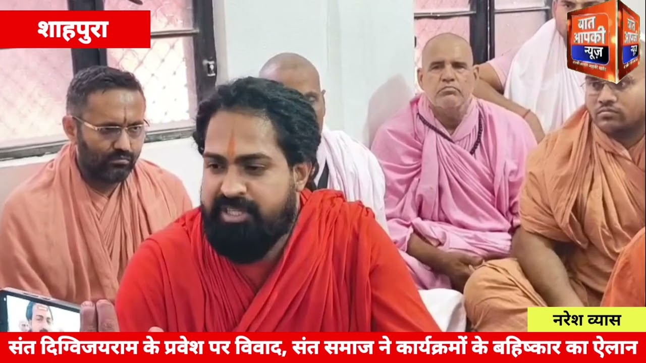 संत दिग्विजयराम के प्रवेश पर विवाद, संत समाज ने कार्यक्रमों के बहिष्कार का ऐलान