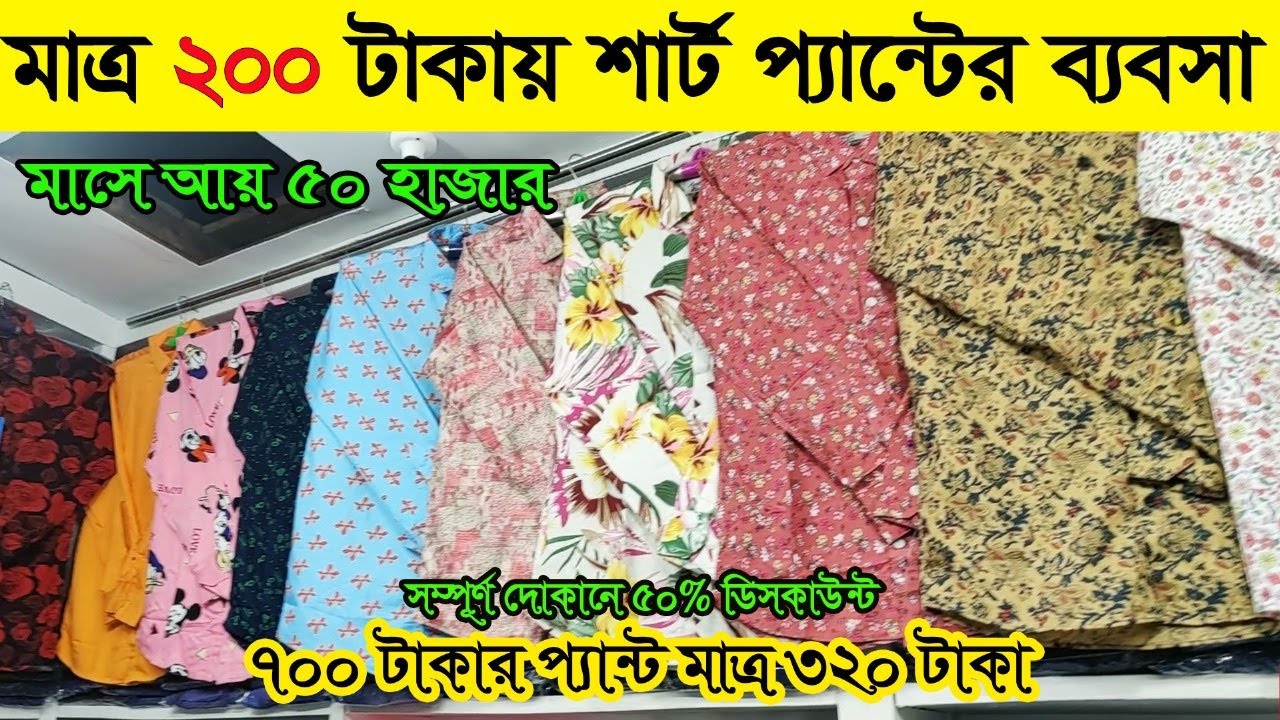 সদরঘাট ৫০% ডিসকাউন্টে গার্মেন্টস এর শার্ট প্যান্ট। Garments business BD