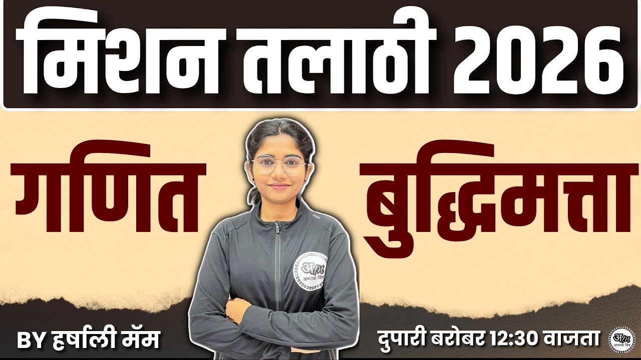 Talathi Bharti 2025 -26 | Maths/Resoning Special Session | अतिसंभाव्य प्रश्नांचा सराव | Abhyas Mitra