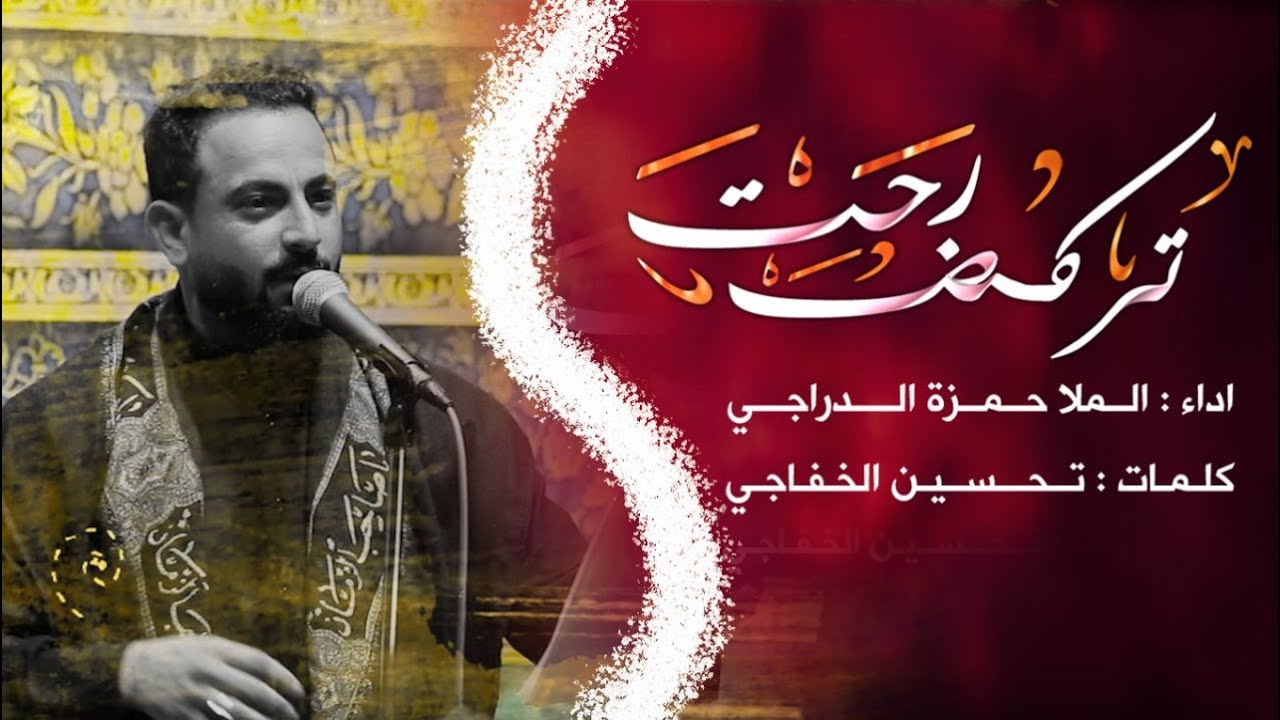 تركض رحت | الملا حمزة الدراجي | 1443