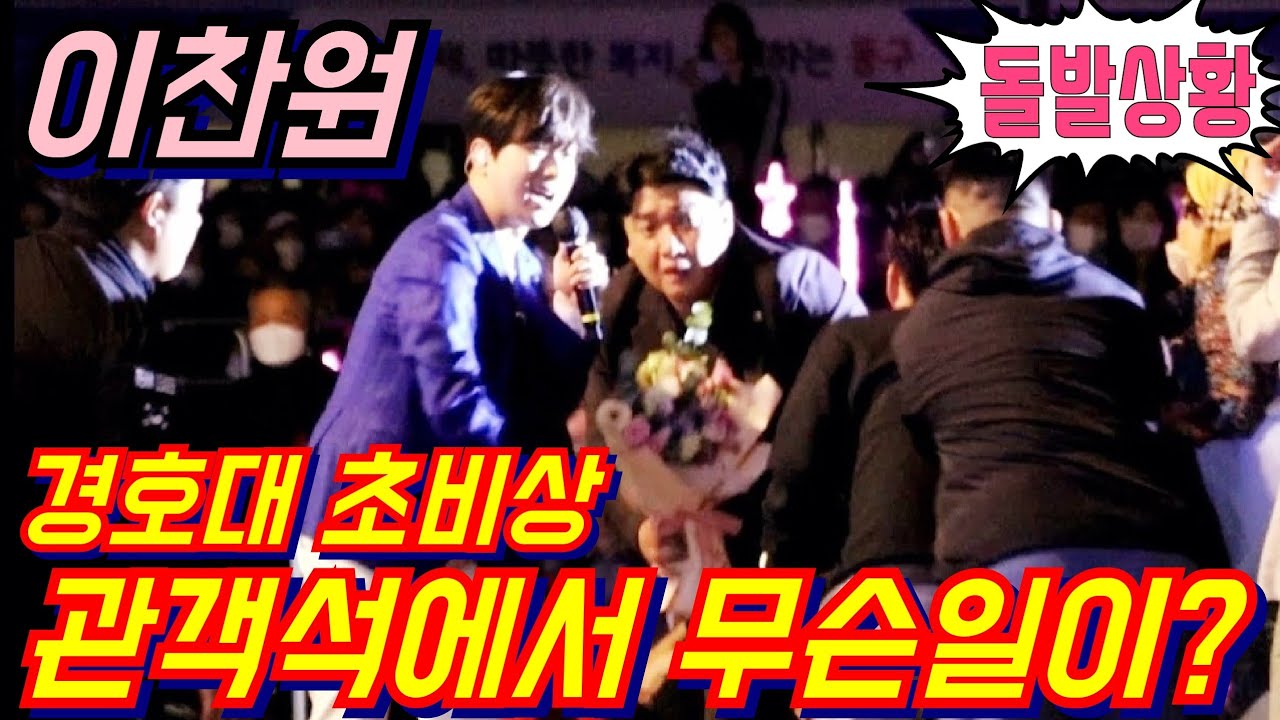 #이찬원📢 관객석에서 무슨일이,,,?💢 경호대 초비상!😱 대구동구어울림한마당 10월15일