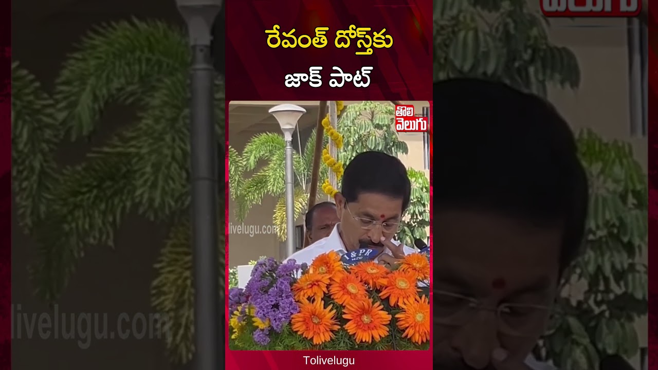 రేవంత్ దోస్త్&zwnj;కు జాక్ పాట్ | Vem Narender Reddy Selected Rajya Sabha Elections | CM Revanth