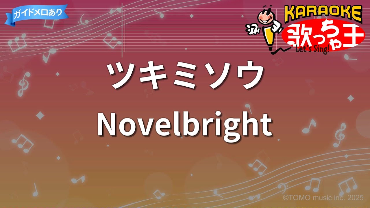 【カラオケ】ツキミソウ / Novelbright