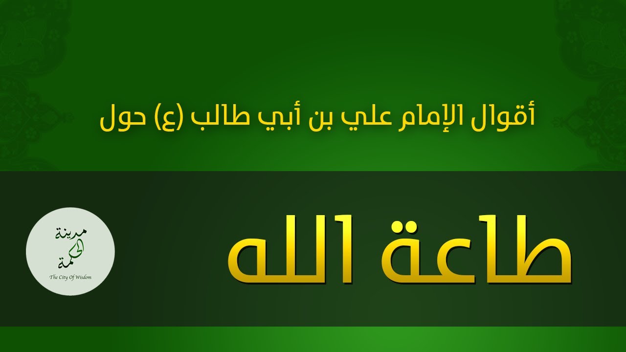 حكم وأقوال حول طاعة الله للإمام علي بن أبي طالب عليه السلام