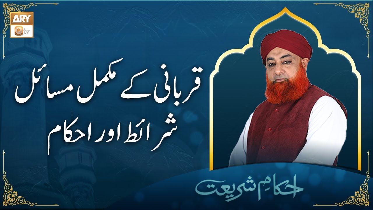 Qurbani Ki Mukammal Sharait Aur Masail Aur Ahkam | Mufti Akmal | ARY Qtv