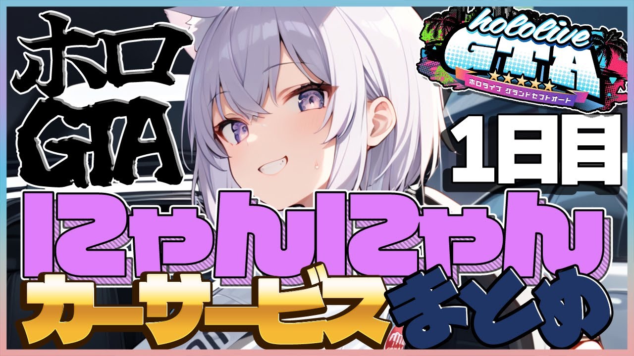 【#ホロGTA DAY1】ホロスサントスの「脚」を支えた伝説のにゃんにゃんカーサービス・メカニック達まとめ【猫又おかゆ/ロボ子さん/火威青】【ホロライブ切り抜き】
