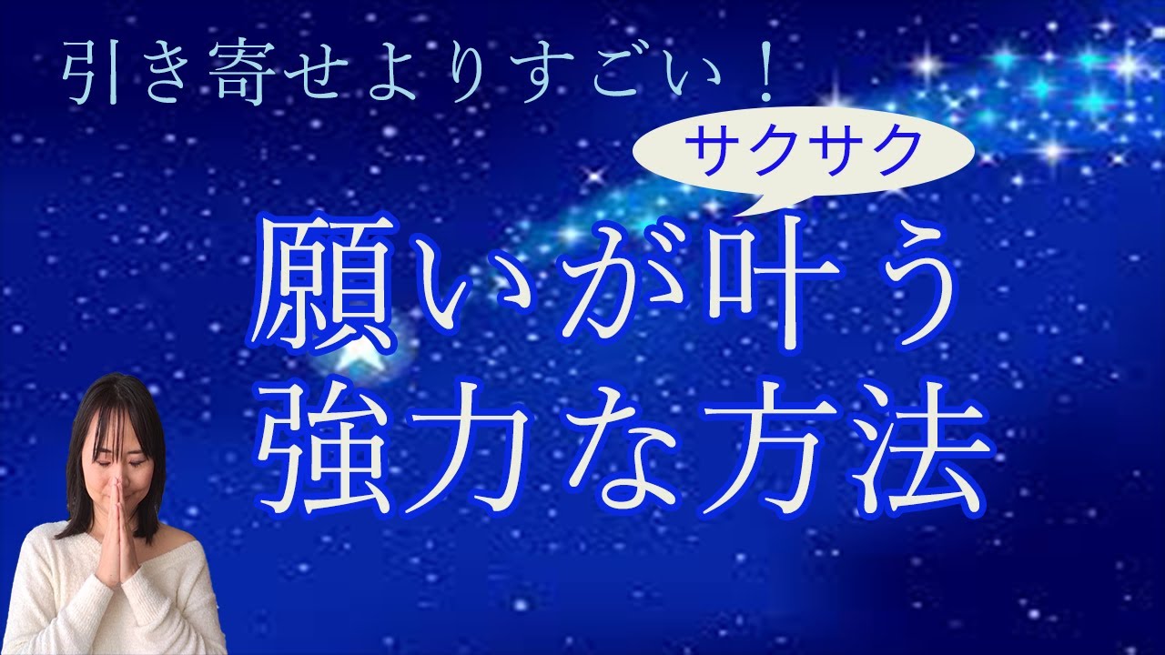 引き寄せよりすごい!  願いが叶う方法☆2秒で引き寄せが加速します