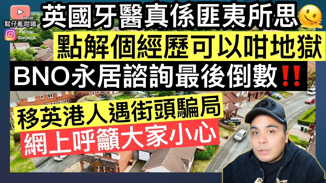 英國￼牙醫睇到懷疑人生‼️鬆仔經歷地獄24小時‼️ BNO永居諮詢進入最後倒數‼️移英港人遇街頭騙局，網上呼籲大家小心‼️