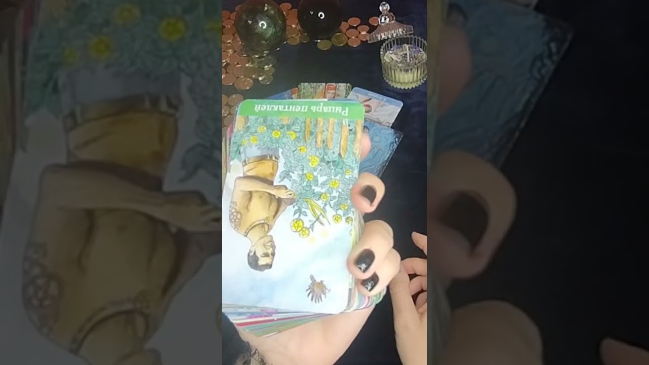 ❗Срочно ‼️Для Тебя🔮 Когда Всё Наладится💯Точность гадания🔮#таро #tarot #гадание #таролог