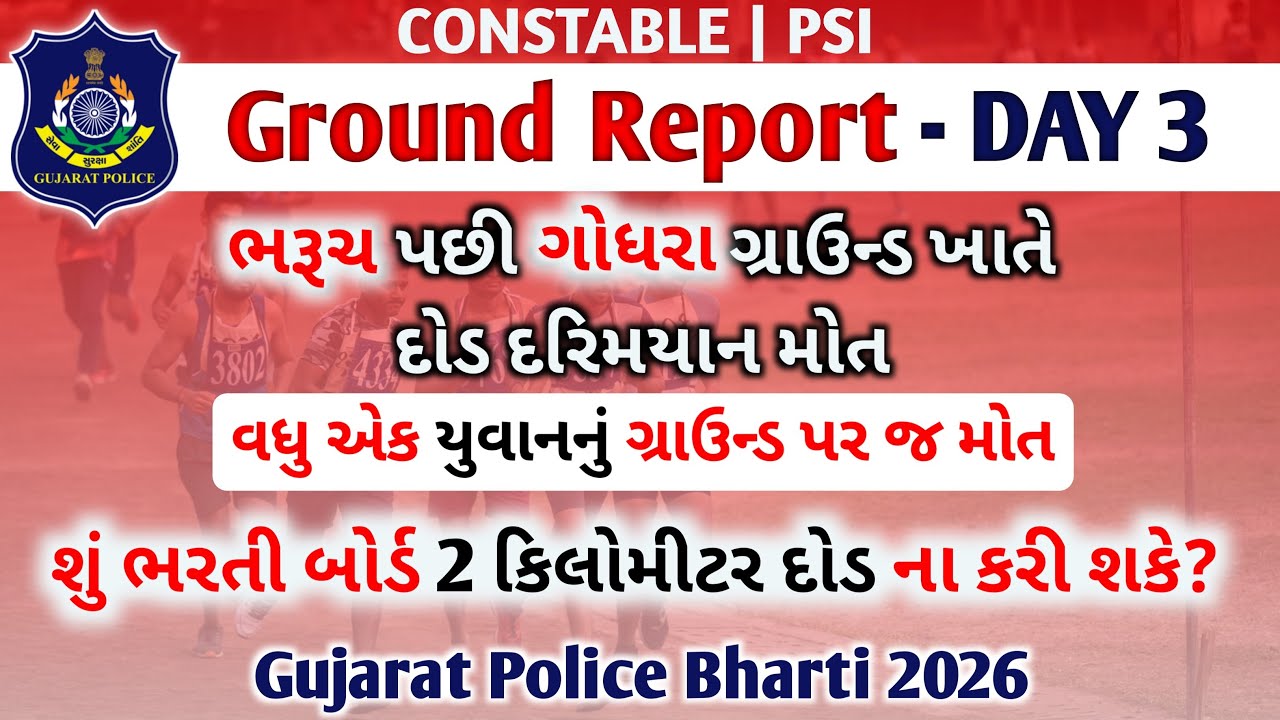 વધુ એક યુવાનનું ગ્રાઉન્ડ પર જ મોત | ગ્રાઉન્ડ રિપોર્ટ DAY - 3 | Gujarat Police Bharti 2026 👮‍♂️