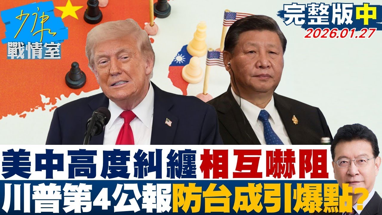 【完整版中集】「美中高度糾纏」相互嚇阻　川普任內將有第4公報防台灣成引爆點？20260127｜#沈富雄 #高嘉瑜 #黃暐瀚 #黃健豪 #陳鳳馨