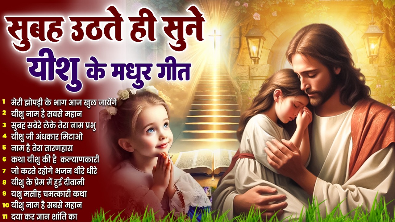 ✝️प्रभु यीशु पर भरोसा वाले ही सुने परमेश्वर के ये चमत्कारी प्रार्थना गीत~ Most Powerful Jesus Prayer