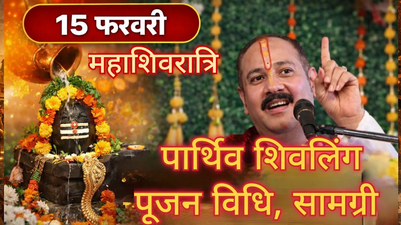 शिवरात्रि ऑनलाइन रुद्राभिषेक, पार्थिव शिवलिंग पूजा#santanpraptikeupay #pradeepmishra #महाशिवरात्रि 