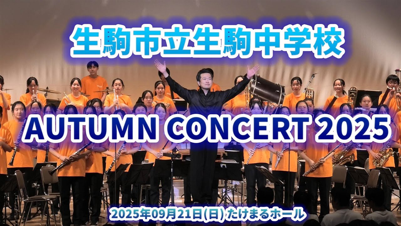2025-09-21 生駒中学校 ／ オータムコンサート 2025