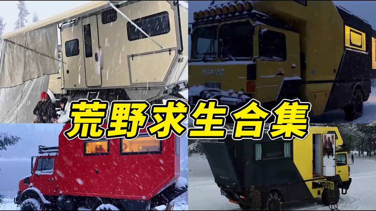 【房车雪地露营合集】39分钟一口气看完重型大篷车在雪地露营 #雪地露营 #房车旅行 #房车露营 #解压 #助眠