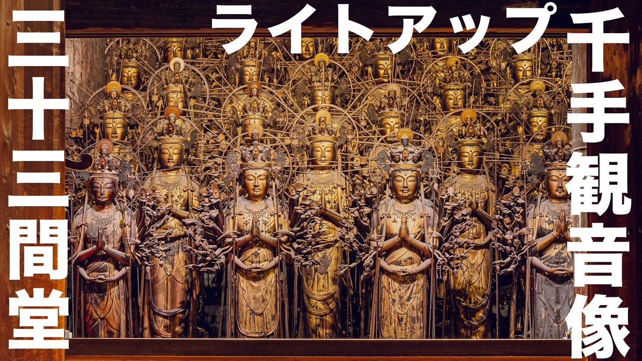 三十三間堂 夜間特別拝観 ライトアップ