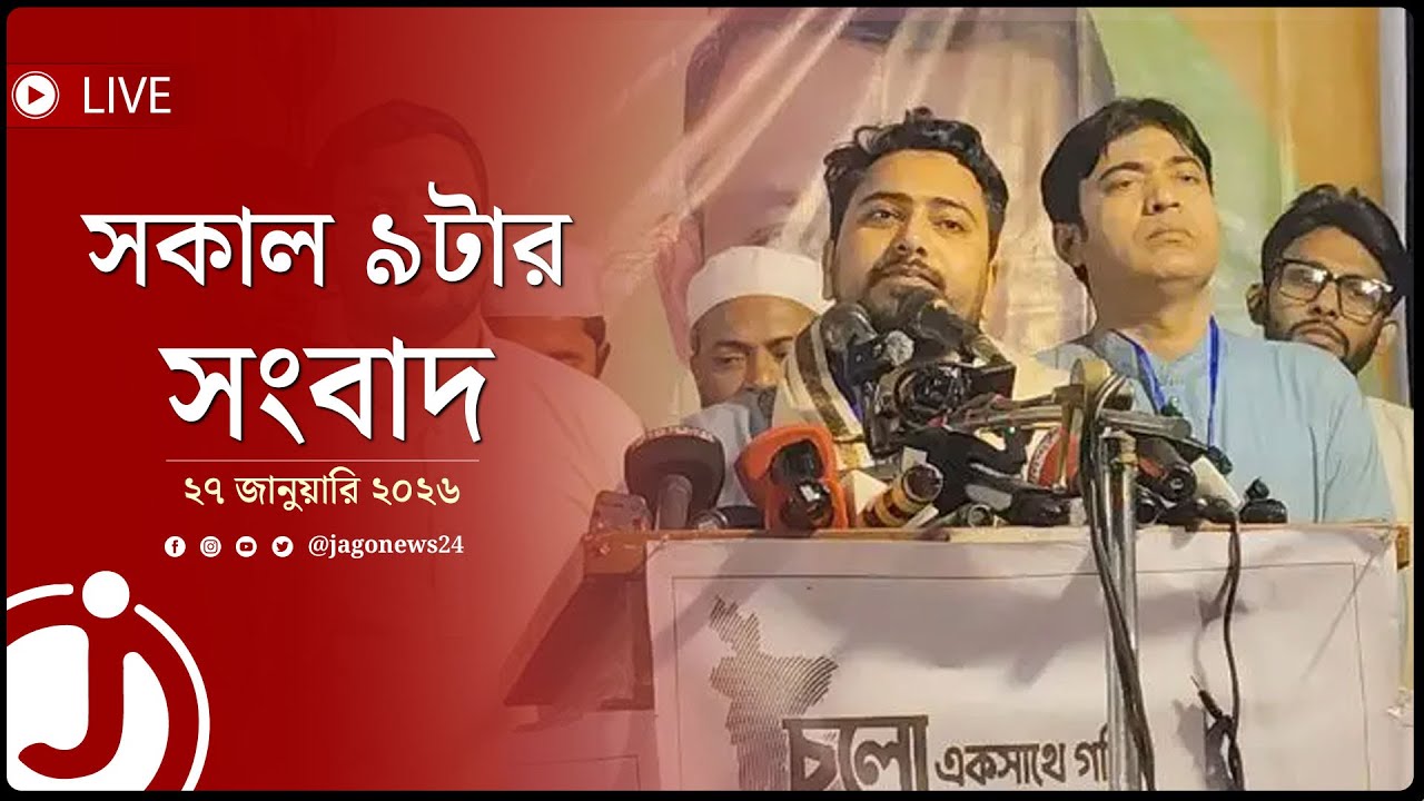 একটি দল ভোটকেন্দ্র দখল-সিল মারার পরিকল্পনা করছে: নাহিদ ইসলাম | সকাল ৯টার নিউজ আপডেট || Jago News