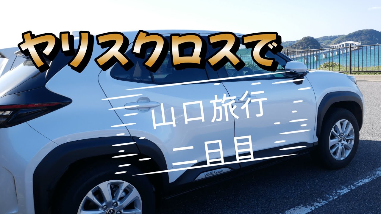 ヤリスクロスで山口旅行2日目　唐戸市場　赤間神宮　壇ノ浦砲台跡　角島大橋　元乃隅神社