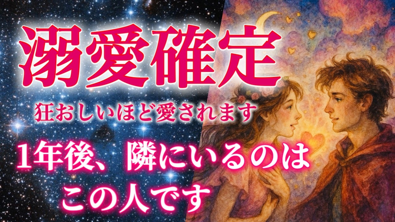 【おめでとう】全員は見れません。表示されたあなたの1年後の恋が神展開。