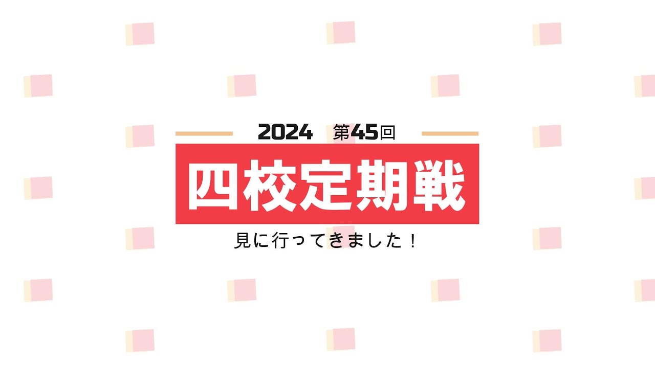 2024年度（第45回）四校定期戦　見に行ってきました！（フルバージョン）