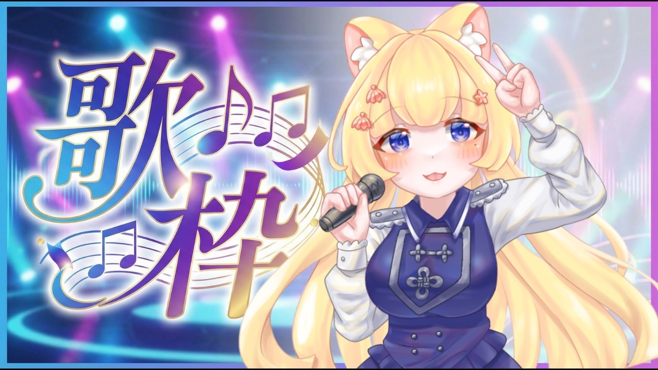 【#歌枠 】老規矩來練歌 !  #初見さん大歓迎  #台v