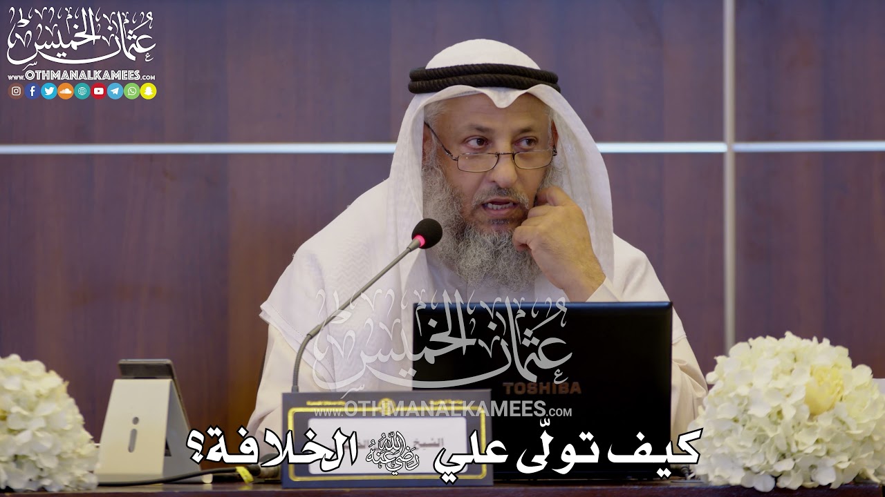 144 - كيف تولّى علي رضي الله عنه الخلافة؟ - عثمان الخميس
