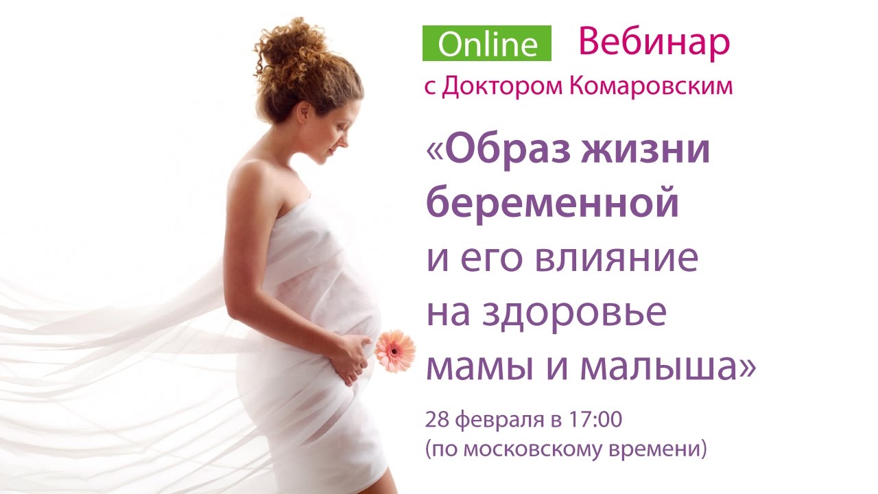 Вебинар. Образ жизни беременной и его влияние на здоровье мамы и малыша.