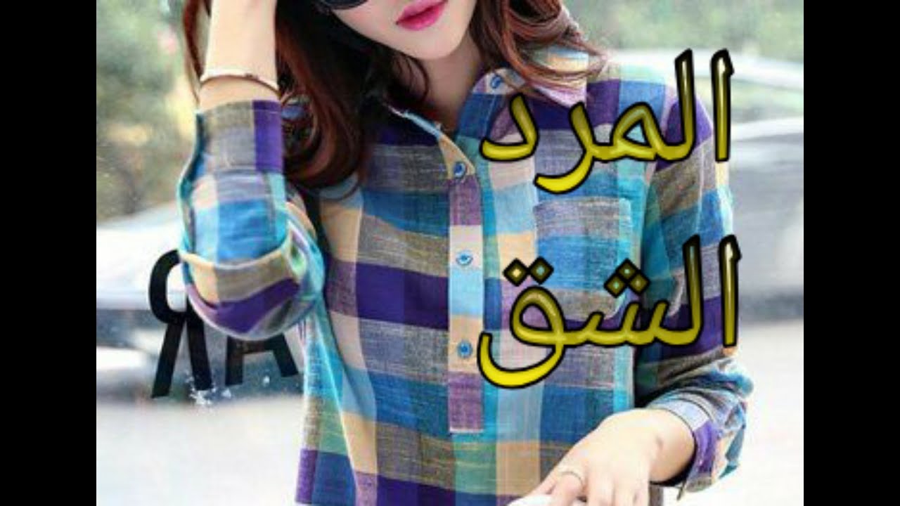 طريقة عمل المرد الشق بطريقه سهله للمبتدئين