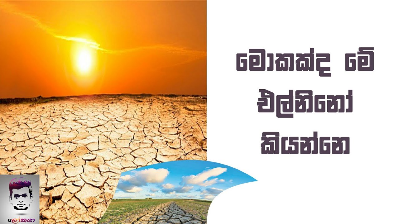 ලෝකයේ ම දේශගුණය වෙනස් කරන එල්නිනෝ (El Niño changes the world's climate) #elnino
