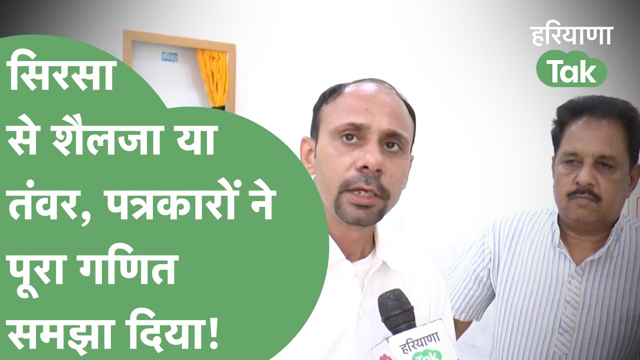 Sirsa Loksabha: वरिष्ठ पत्रकारों ने सिरसा का जो गणित समझाया उसे सुन किस नेता के होश उड़ेंगे?