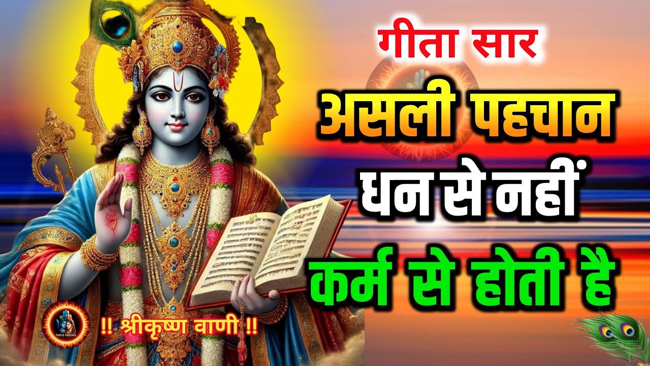 असली पहचान धन से नहीं कर्म से होती है | Krishna Motivational Speech | Krishnavani | #satyasadhna