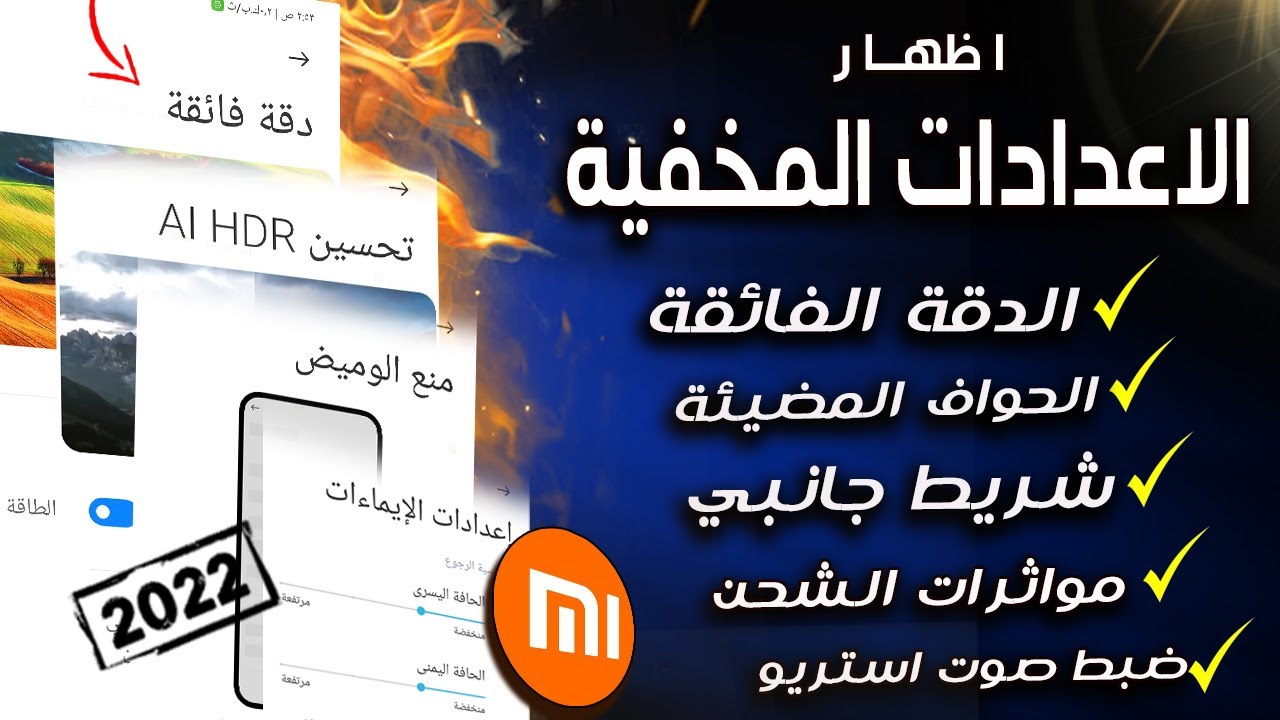 مميزات🔥 مخفية بهواتف شاومي والاندرويد لازم تجربها الان وبدون روت |1️⃣