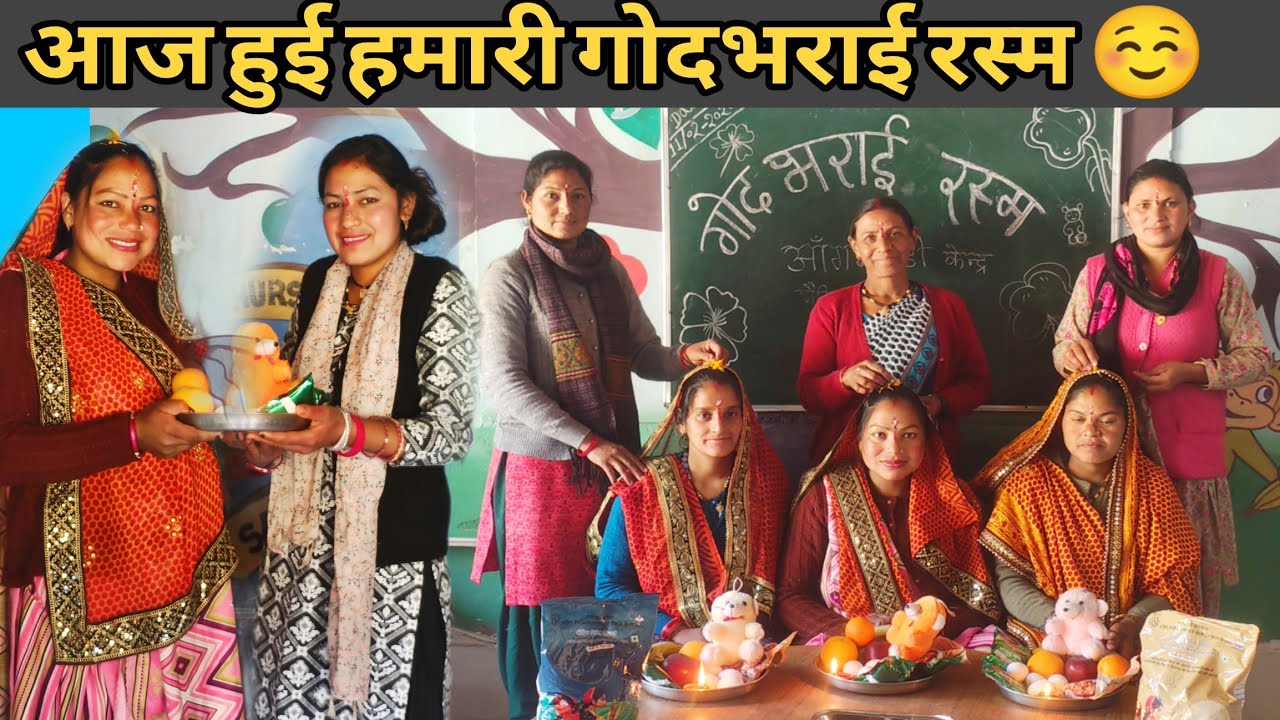 आज आंगनबाड़ी केंद्र के द्वारा किया गया सभी गर्भवती महिलाओं की गोद भराई | #godbharai @Kirangopivlog  