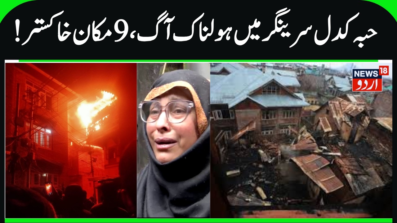 Massive Fire in Habbakadal Srinagar | 9 Houses Damaged, Many Families Affected, Babapora Fire News