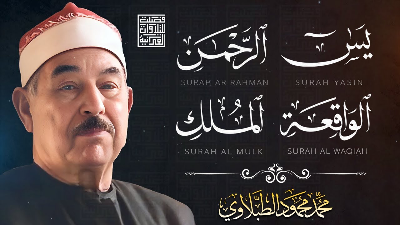 استمع بنية الرزق والخير | يس، الرحمن، الواقعة، الملك | الشيخ محمد محمود الطبلاوي