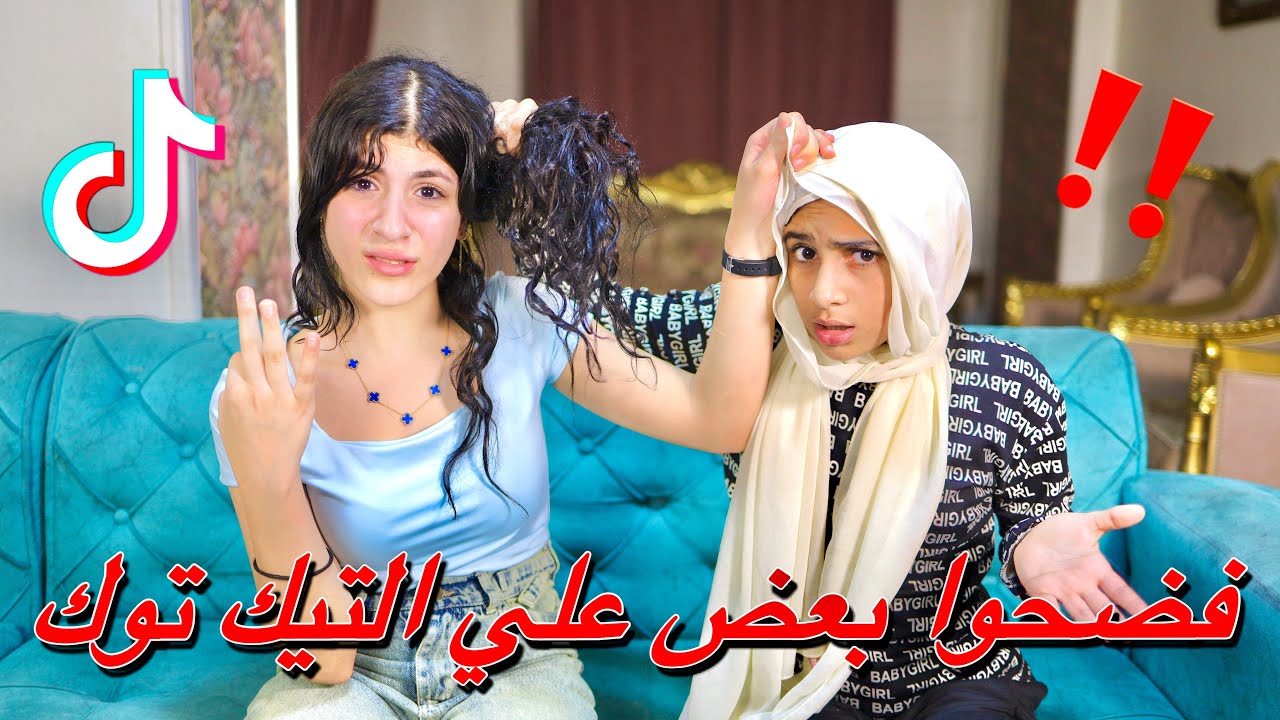 بنت تفضح صحبتها علي السوشيال ميديا - شوف عملو في ايه بعض !!