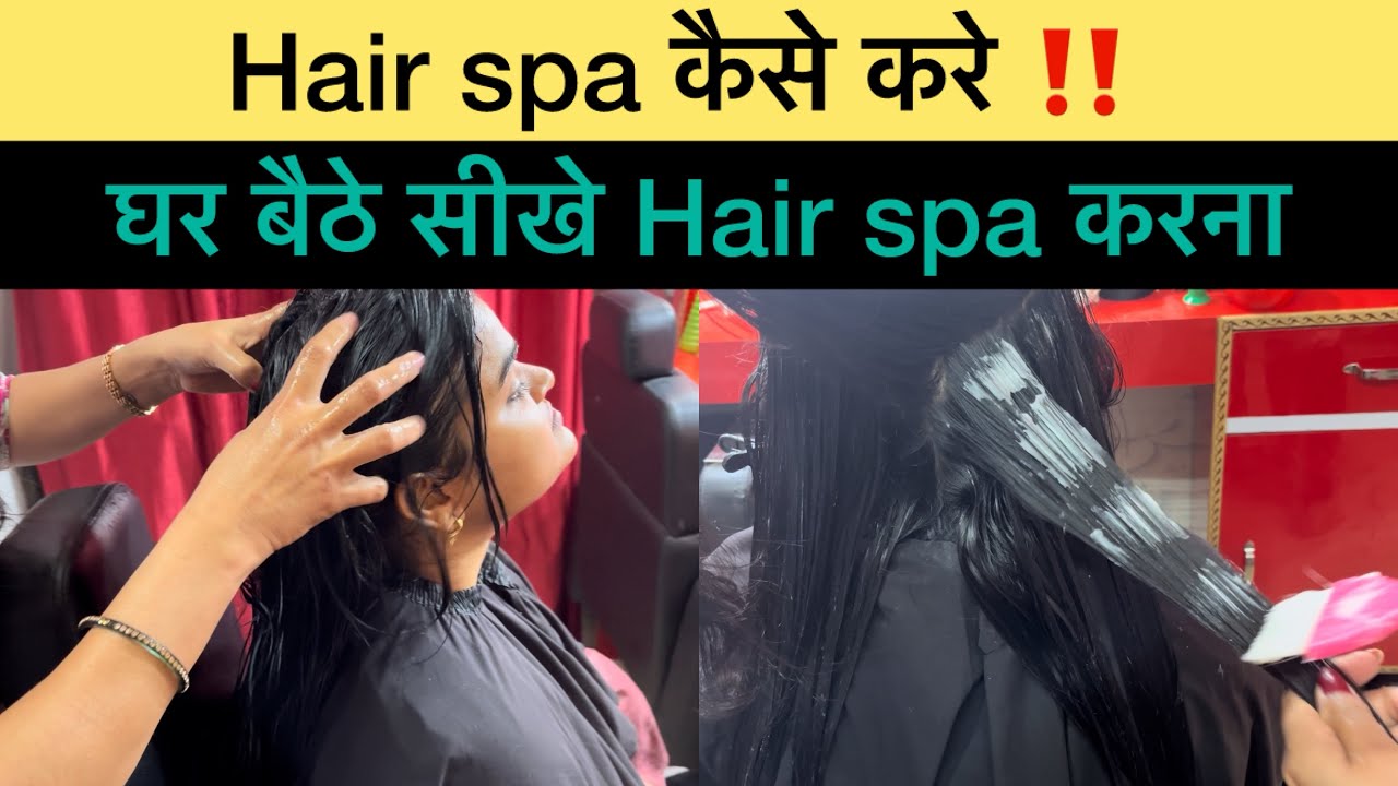 Hair spa कैसे करे । घर बैठे सीखे Hair spa करना 😱।