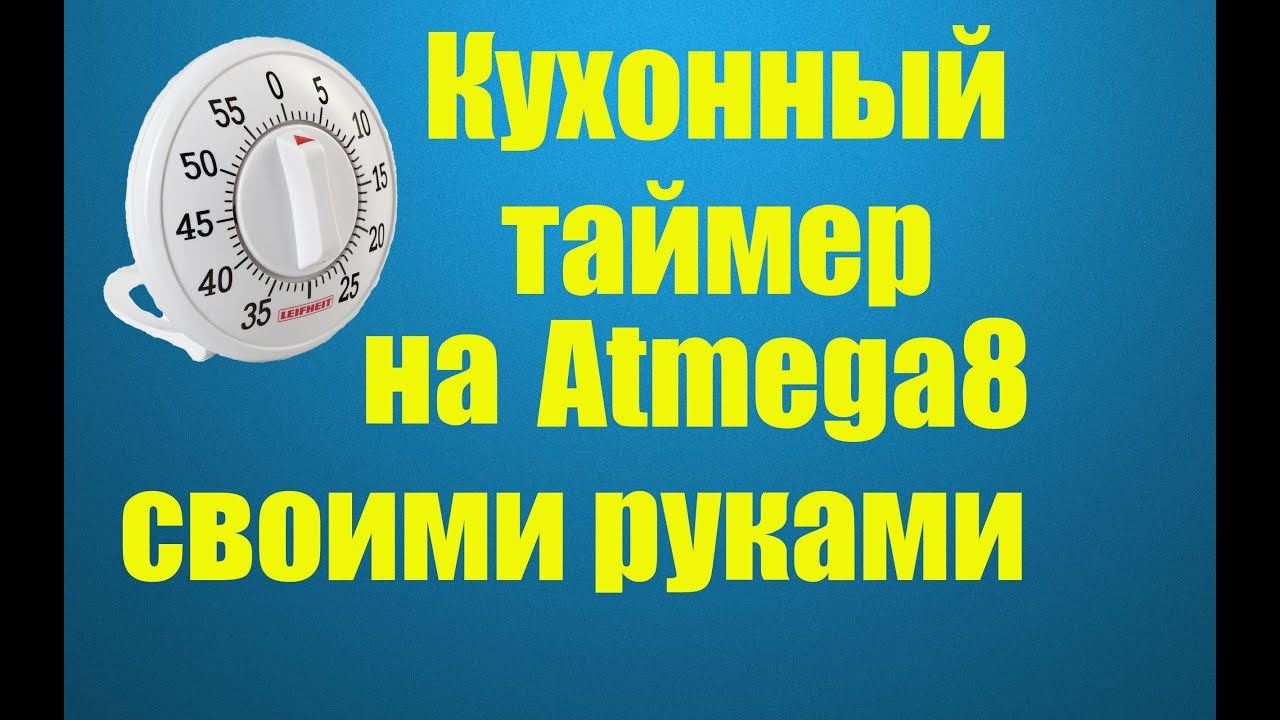 Кухонный таймер своими руками на атмега 8