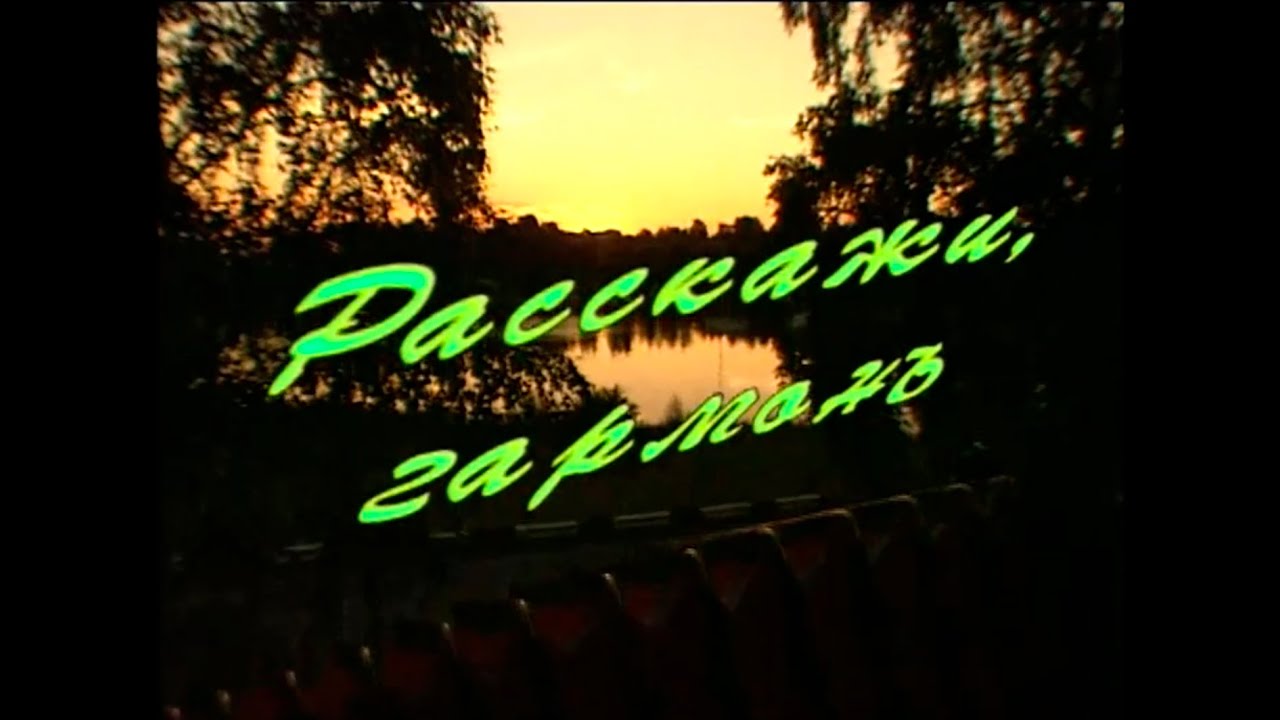 Расскажи, гармонь | Песни Геннадия Заволокина | Играй, гармонь! | ©2001